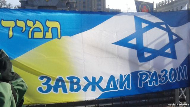 Гасло «Завжди разом» на мітингу в центрі Києва на знак солідарності з Ізраїлем, 1 листопада 2015 року