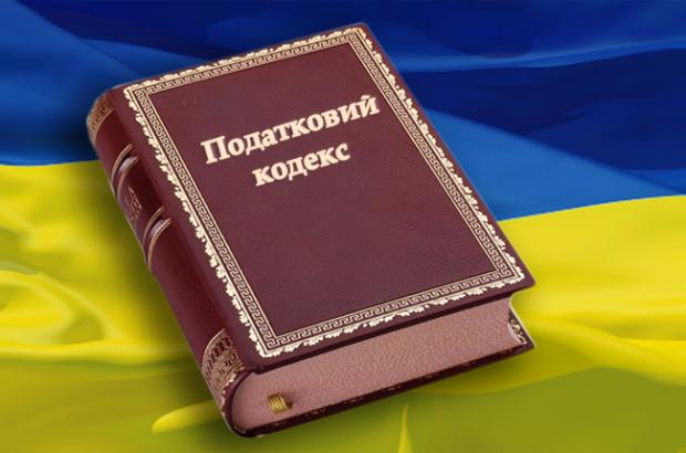 Податковий кодекс України. Фото: zrazok.com.