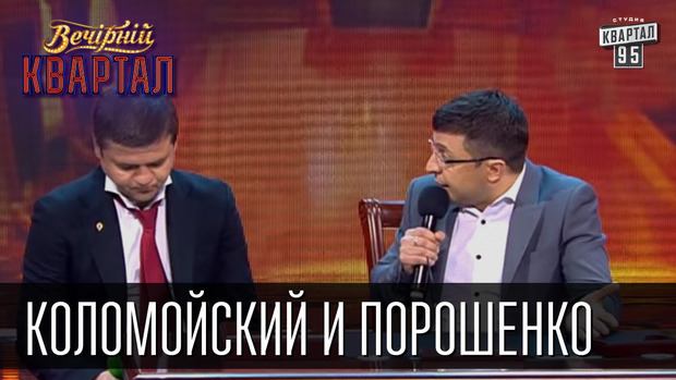 95 квартал весело пройшовся по Порошенку, Яценюку, Тимошенко та Мосійчуку (відео)