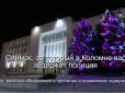 Як за тероризм: У Росії жителя Коломни затримали за фотографію новорічних ялинок... біля будівлі адміністрації (відео)