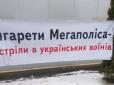 У різних містах України ветерани АТО заблокували роботу російського тютюнового монополіста, співвласником якого є Янукович (фото)