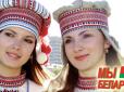 Белорусы - мелкое племя на окраине, идущее по пути Украины, - Російські ЗМІ