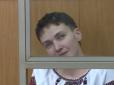 Не дочекаєтеся, україножери: Стан здоров'я Савченко покращився - ЗМІ