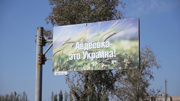 Авдіївка - це Україна. Фото: соцмережі.