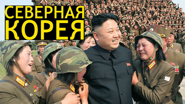 У Північній Кореї наказали життя віддати, але залишитися вірним своєму керівництву. Фото: youtube.com.