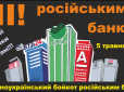 Патріоти оголосили загальноукраїнський бойкот російським банкам