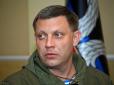 У страху очі великі: Терорист Захарченко створив  полк особистої охорони