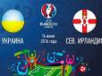 Євро-2016: Що потрібно знати про сьогоднішній матч Україна-Північна Ірландія