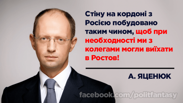 В мережі з'явилося "пояснення Яценюка" щодо будівництва "Стіни". Фото: Фейсбук.
