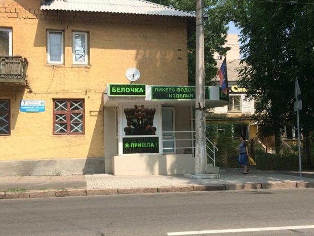 Магазин "Білочка" у окупованому Донецьку. Фото: "Фейсбук".