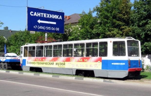 Трамвай у Ногінську. Фото: соцмережі.
