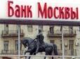 Ще один російський банк зібрався йти геть з українського ринку
