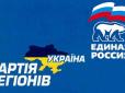 Щоб добро не пропадало: Партія Путіна роздає сумки Партії регіонів (відео)