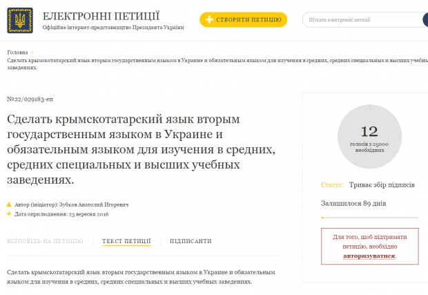Петиція про визнання кримськотатарської мови другою державною. Скріншот.