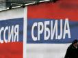 Кремлівський спрут у Європі: Сербія депортувала росіян, які готували переворот у Чорногорії