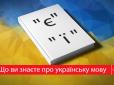 Наша мова солов'їна: Факти про українську мову, які варто знати кожному