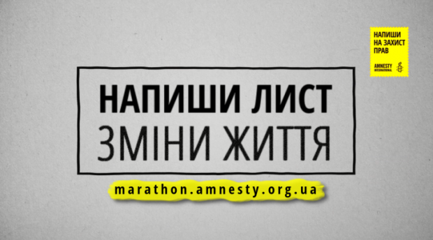 Марафон написання листів. Фото: Amnesty International в Україні