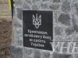 Батьківщина не забуде вашого подвигу: На Херсонщині відкрили пам'ятний знак “Кримчанам, загиблим у боях за єдність України”