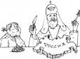 Российское Православие без презервативов опасно распространением маразма в мире