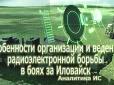 Особенности организации и ведения радиоэлектронной борьбы в боях за Иловайск