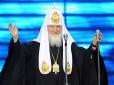РПЦ спішить на поміч Кремлю: Патріарх Кирило  пропагує бідність, злидні і розруху