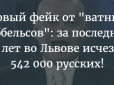 Новый фейк от “ватных геббельсов”: за последние 12 лет во Львове исчезло 542 000 русских!