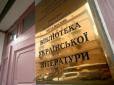 Бояться навіть мови: Рашисти у Москві закрили бібліотеку української літератури