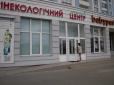 Пацієнтка київської клініки звинуватила свого гінеколога у сепаратизмі