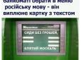 Що буде, якщо у Львівському банкоматі обрати російську мову?