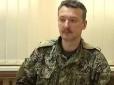 ЗСУ зітруть їх в порошок: Гіркін пояснив, чому терористи на Донбасі приречені