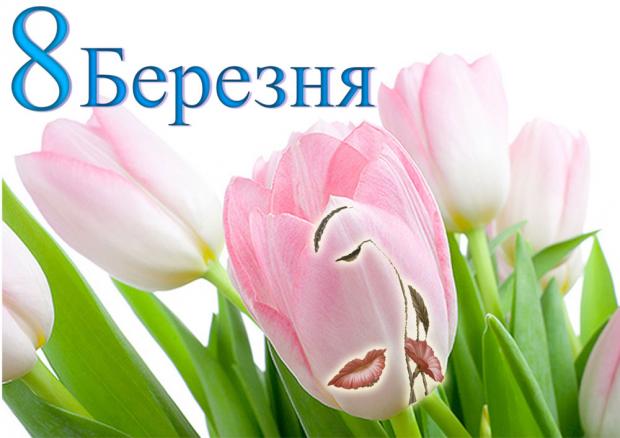 На думку соціологів скасування свята 8 березня буде непопулярним рішенням. Ілюстрація:infomist.ck.ua