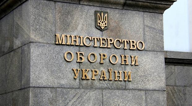 Міністерство оборони України. Фото:mil.gov.ua