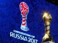 Ляпас для скреп: На Кубку Конфедерацій, який пройде в РФ, ФІФА відмовилася від російських арбітрів