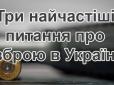 Три найчастіші питання про зберігання, транспортування та застосування зброї в Україні, - інструктор