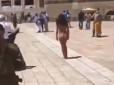 Голяка молитви гучніші? У Ієрусалимі до Стіни плачу прийшла роздягнена жінка (відео)