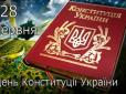 Історія становлення Конституції України, - Руденко