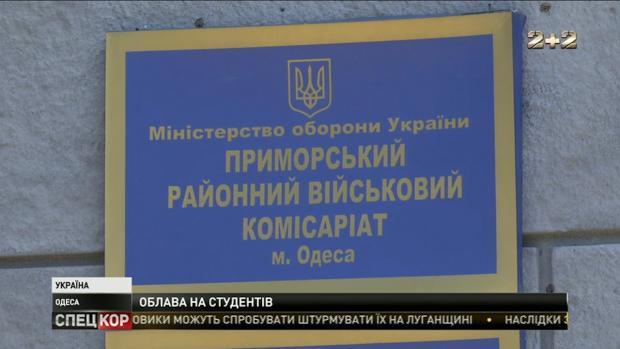 В Одесі понад 40 студентів примусово забрали до військкомату. Скріншот.