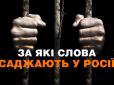 7 фраз, за які вас посадять до російської в'язниці