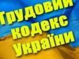 Хіти тижня. Новий Трудовий кодекс: Українців попередили про серйозні неприємності