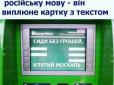 Росіянам не читати: Якщо у львівському банкоматі...