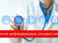 Медреформа стукає у двері: Що зміниться для пацієнтів в українських медзакладах з 1 січня (відео)