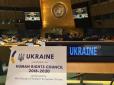 Платформа для відстоювання національних інтересів: Порошенко та Клімкін пояснили важливість обрання України до складу Ради ООН з прав людини