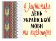 Сьогодні день української писемності та мови