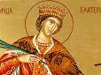 7 грудня - день Катерини: Історія свята, народні прикмети та традиції