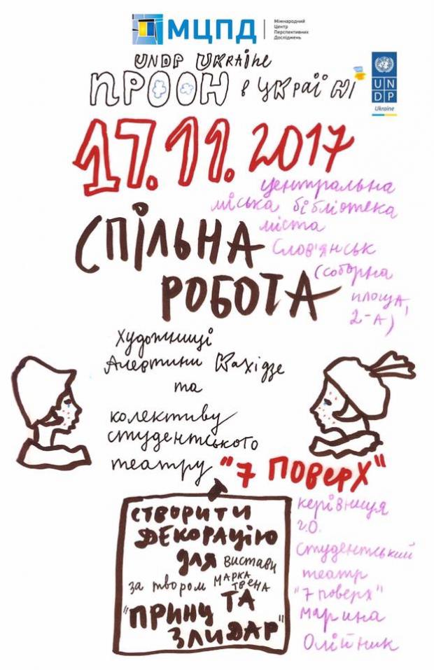 Захід з толерантності для дітей в Слов'янську від програми ООН – спільна робота зі створення декорації до вистави "Принц та злидар"