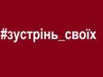 #Зустрінь_своїх: У мережі закликають зустріти українців, звільнених з полону