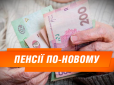 БІльшість українців після реформи будуть отримувати всього лише мінімальну пенсію