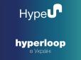 Hyperloop в Україні: Стало відомо, де побудують тестовий майданчик