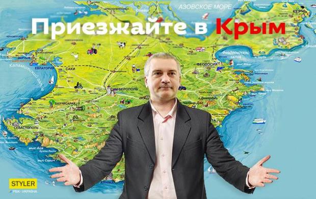 Аксьонов запрошує в Крим. Фото:styler.rbc.ua