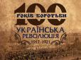 До 100-річчя звільнення від російських більшовиків: 